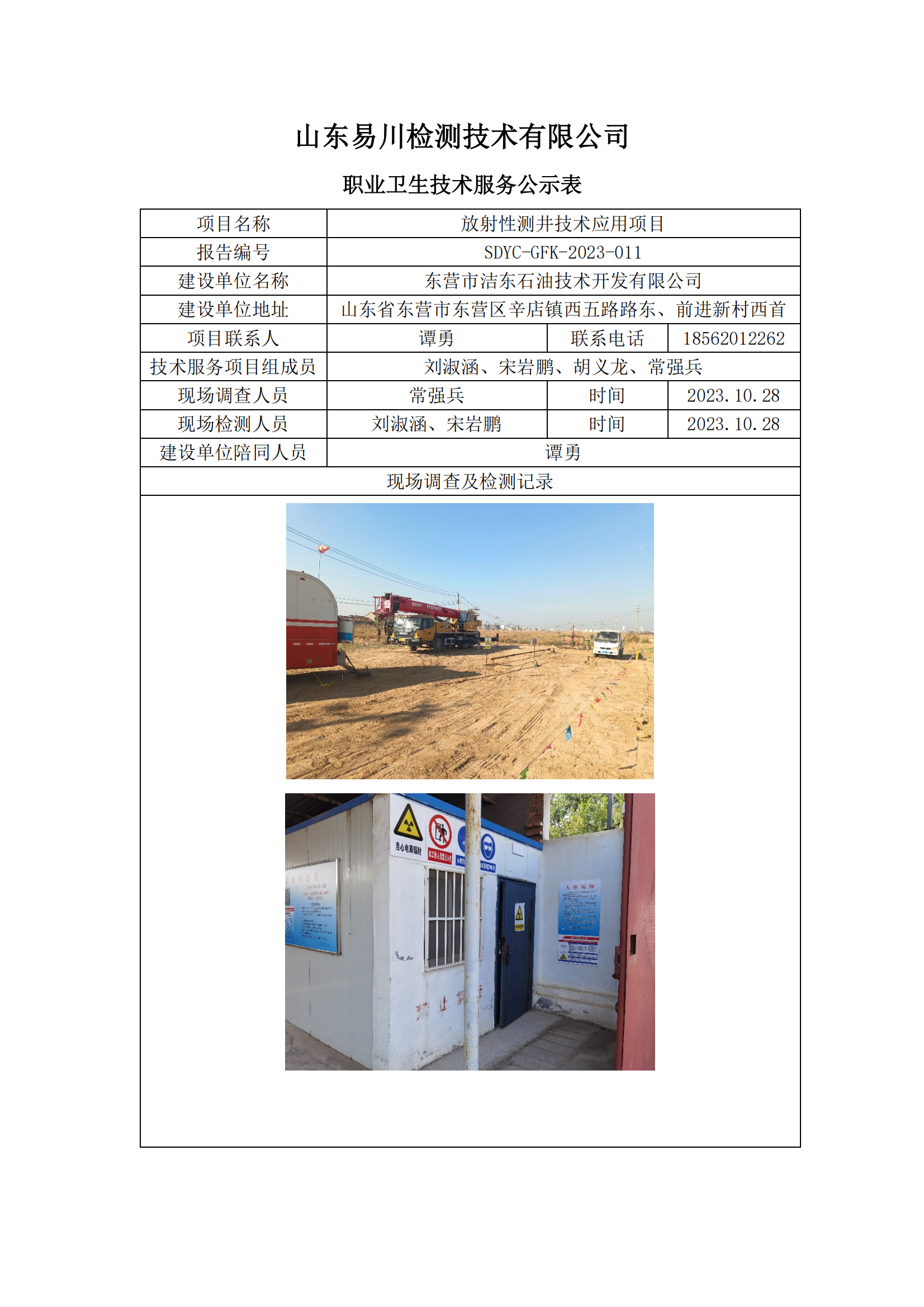 東營市潔東石油技術(shù)開發(fā)有限公司-放射性測(cè)井技術(shù)應(yīng)用項(xiàng)目