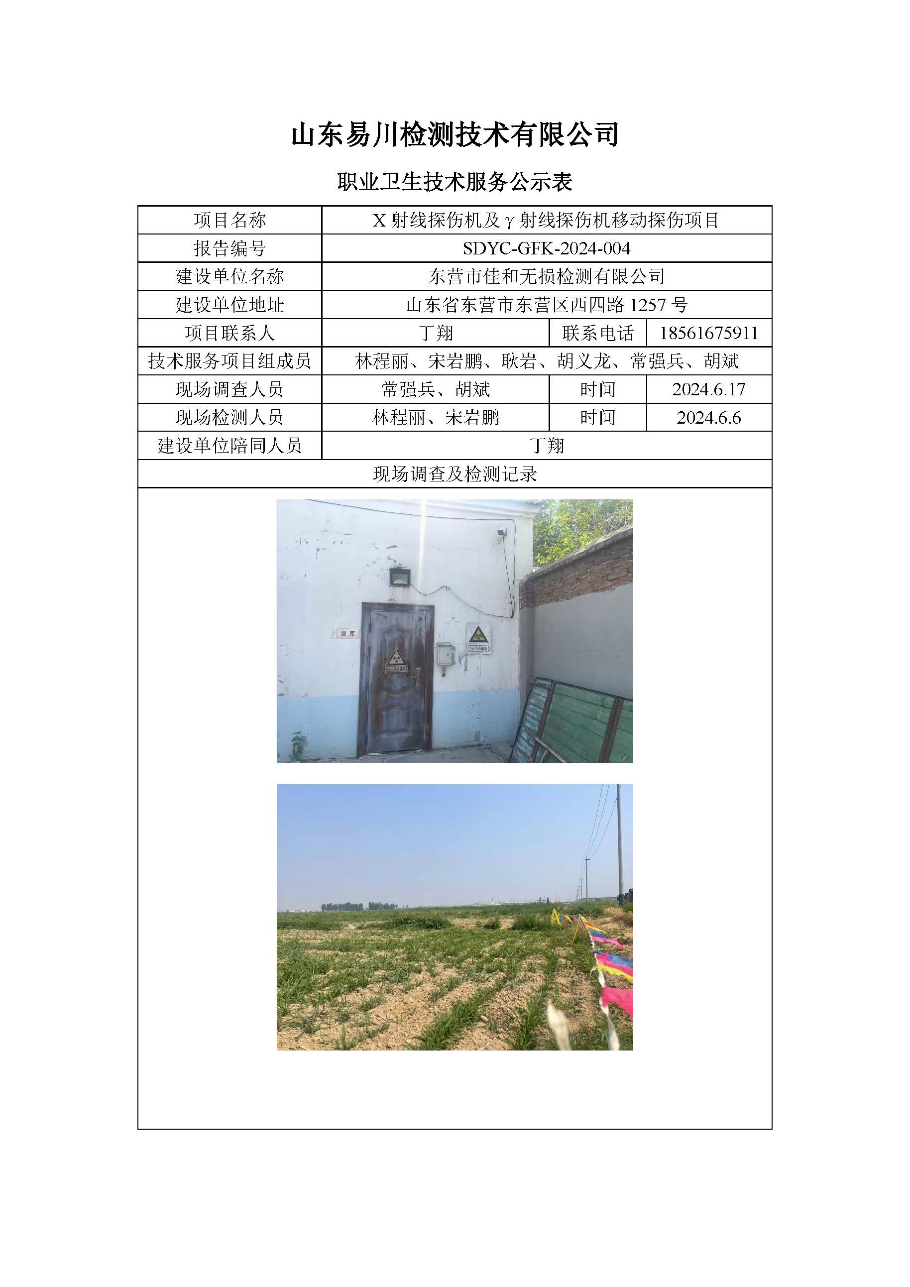 SDYC-GFK-2024-004-東營(yíng)市佳和無(wú)損檢測(cè)有限公司-X射線(xiàn)探傷機(jī)及γ射線(xiàn)探傷機(jī)移動(dòng)探傷項(xiàng)目.jpg