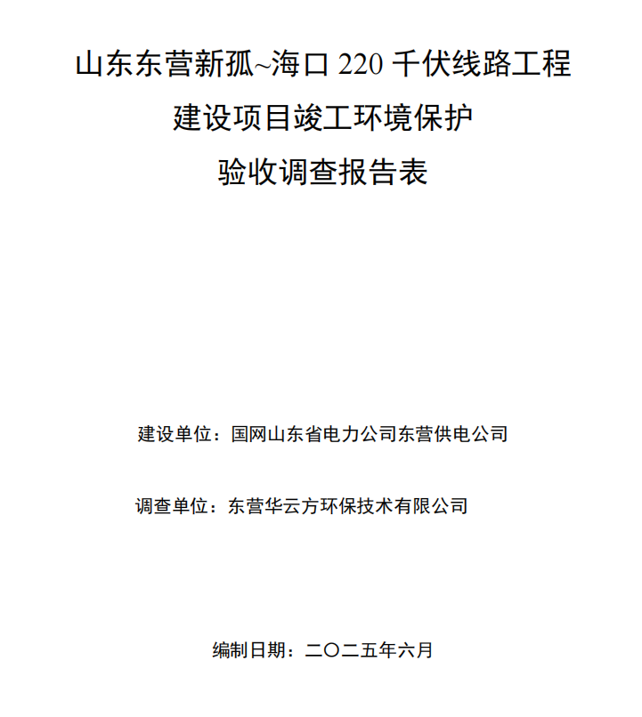 山東東營新孤~?？?20千伏線路工程